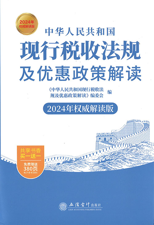 (中华人民共和国) 现行税收法规及优惠政策解读
