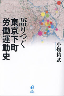語りつぐ東京下町労働運動史