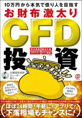 (10万円から本気で億り人を目指す)お財布激太りCFD投資
