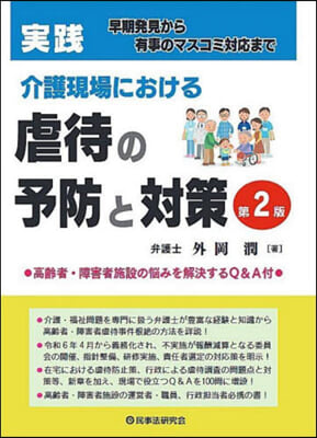 (実践)介護現場における虐待の予防と対策 : 早期発見から有事のマスコミ対応まで
