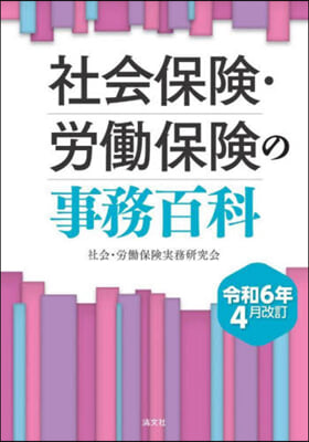 社会保険·労働保険の事務百科 / 社会·労働保険実務研究会 編