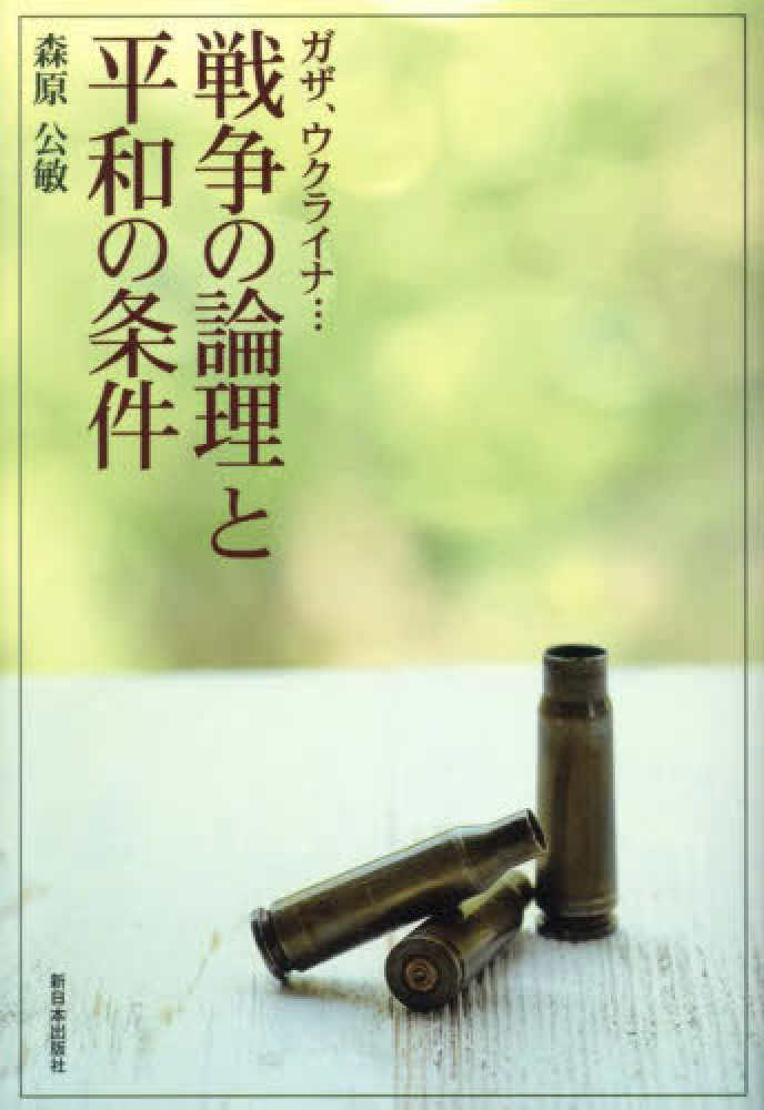 戦争の論理と平和の条件 : ガザ, ウクライナ…