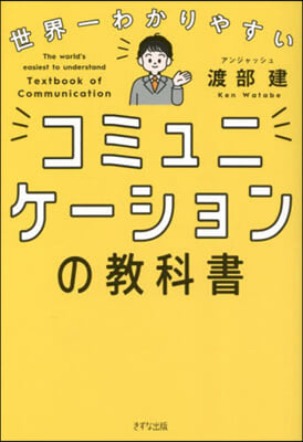 世界一わかりやすいコミュニケ-ションの教科書 = The world's easiest to understand textbook of communication