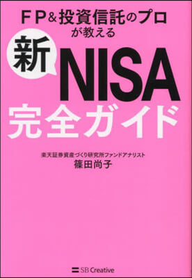 新NISA完全ガイド : FP＆投資信託のプロが教える