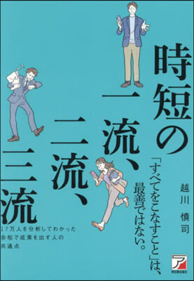 時短の一流, 二流, 三流
