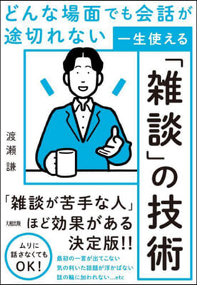 一生使える「雑談」の技術 : どんな場面でも会話が途切れない