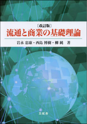 流通と商業の基礎理論