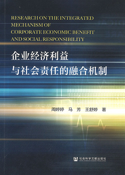 企业经济利益与社会责任的融合机制 = Research on the integrated mechanism of corporate economic benefit and social responsibility