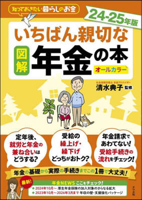 (図解) いちばん親切な年金の本 : 知っておきたい暮らしのお金 : オ-ルカラ-24-25年版