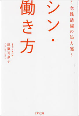 シン·働き方 : 女性活躍の処方箋