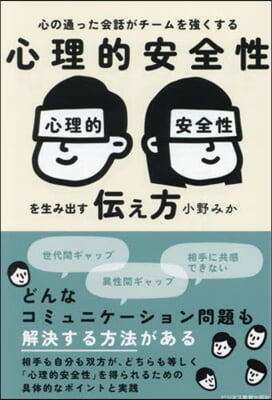 心理的安全性を生み出す伝え方 : 心の通った会話がチ-ムを強くする / 小野みか 著