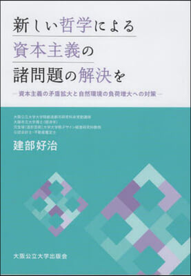 新しい哲学による資本主義の諸問題の解決を : 資本主義の矛盾拡大と自然環境の負荷増大への対策 / 建部好治 著