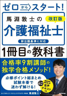 (ゼロからスタ-ト!) 馬淵敦士の介護福祉士1冊目の教科書