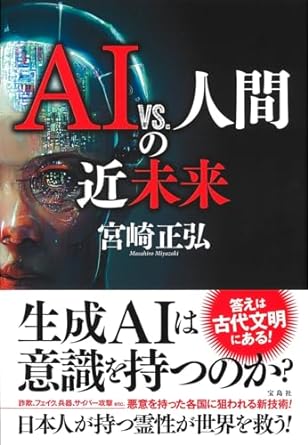 AI vs.人間の近未来