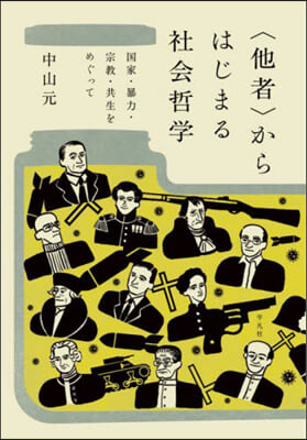 <他者>からはじまる社会哲学 : 国家·暴力·宗教·共生をめぐって