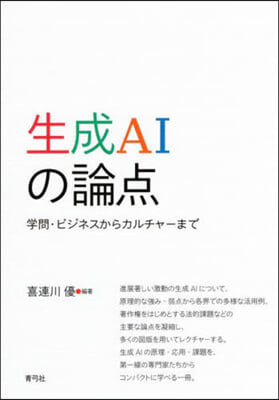 生成AIの論点 : 学問·ビジネスからカルチャ-まで
