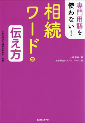相続ワ-ドの伝え方 : 専門用語を使わない!