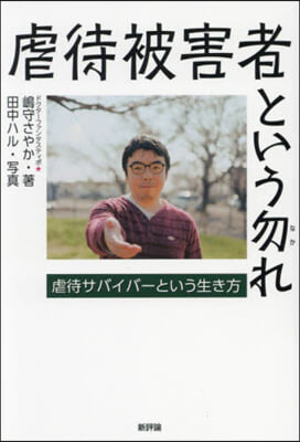 虐待被害者という勿れ : 虐待サバイバ-という生き方