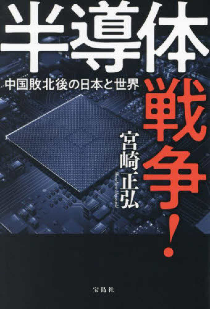 半導体戦争! : 中国敗北後の日本と世界