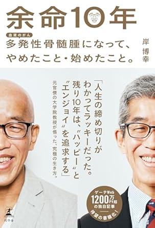 余命10年 : 多発性骨髄腫になって, やめたこと·始めたこと。 : 血液のがん