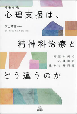そもそも心理支援は, 精神科治療とどう違うのか : 対話が拓く心理職の豊かな専門性