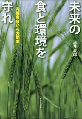 未来の食と環境を守れ : 有機農家からの提案