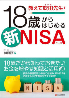 (教えて吹田先生!) 18歳からはじめる新NISA