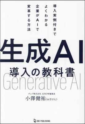 生成AI導入の教科書 : 導入実例付きでよくわかる企業がAIで変革する方法