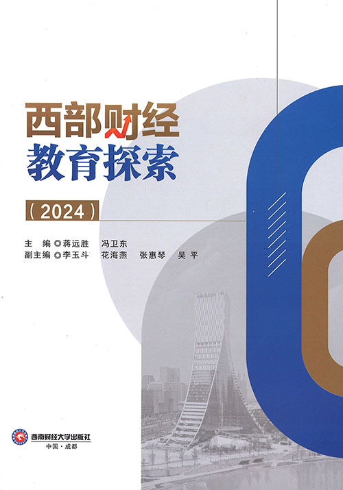 西部财经教育探索. 2024