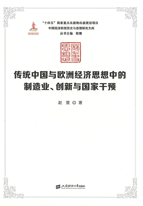 传统中国与欧洲经济思想中的制造业, 创新与国家干预