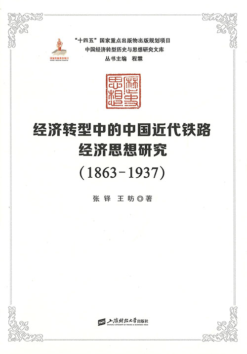 经济转型中的中国近代铁路经济思想研究 : 1863-1937