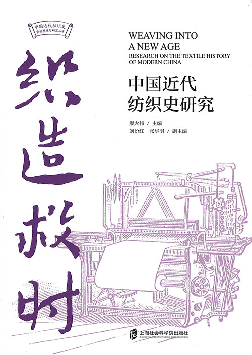 织造救时 : 中国近代纺织史研究