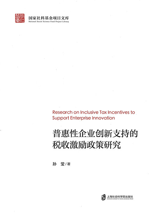 普惠性企业创新支持的税收激励政策研究 = Research on inclusive tax incentives to support enterprise innovation