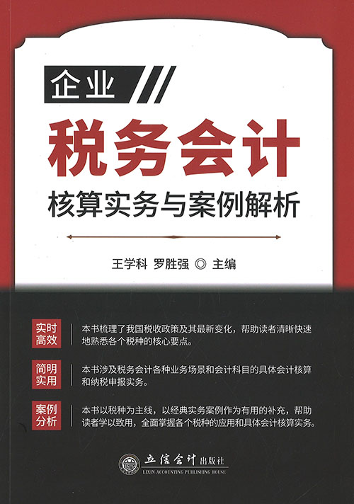 企业税务会计核算实务与案例解析