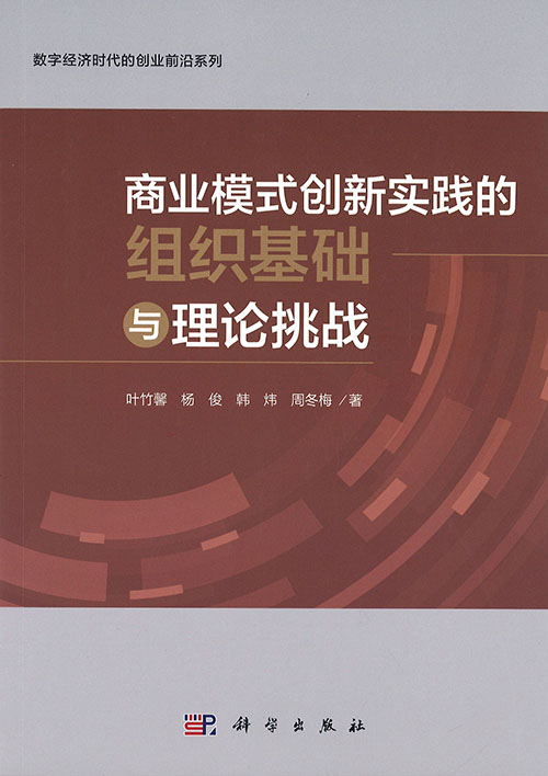 商业模式创新实践的组织基础与理论挑战 / 叶竹馨, 杨俊, 韩炜, 周冬梅 著