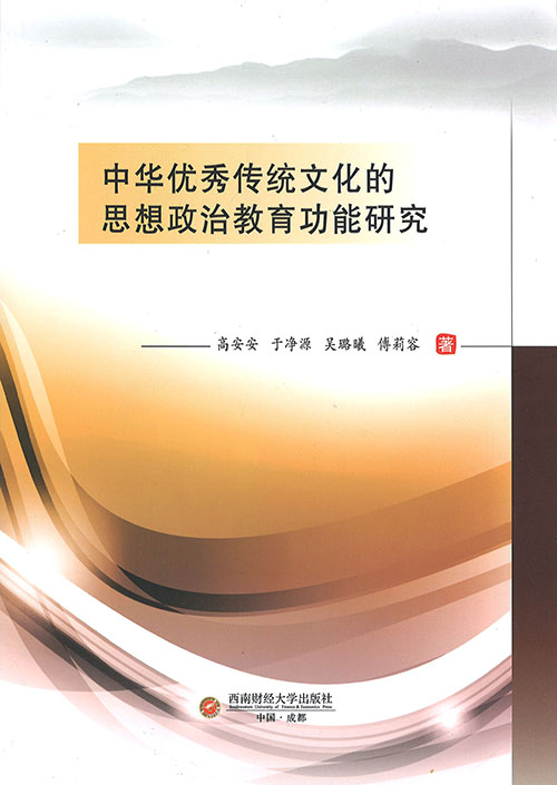 中华优秀传统文化的思想政治教育功能研究