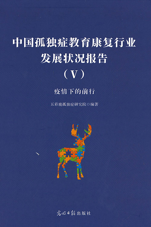 中国孤独症教育康复行业发展状况报告. 5, 疫情下的前行
