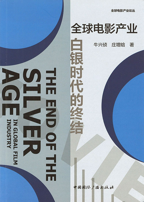 全球电影产业白银时代的终结 = The end of the silver age in global film industry