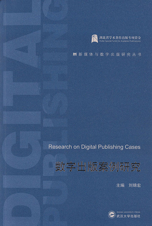 数字出版案例研究 = Research on digital publishing cases