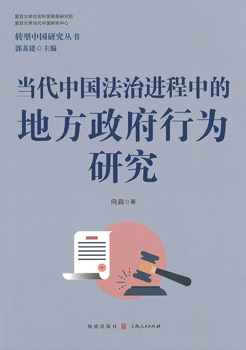 当代中国法治进程中的地方政府行为研究