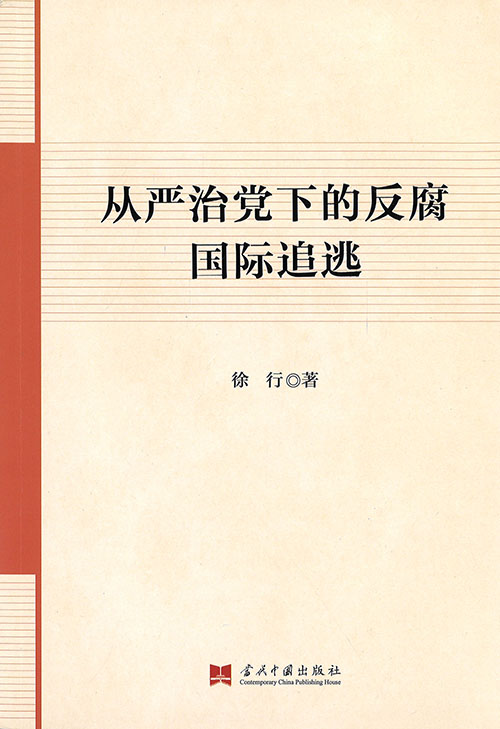 从严治党下的反腐国际追逃