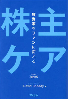 投資家をファンに変える「株主ケア」