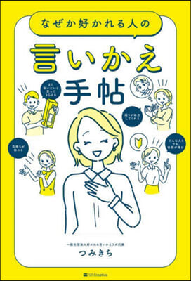 (なぜか好かれる人の) 言いかえ手帖