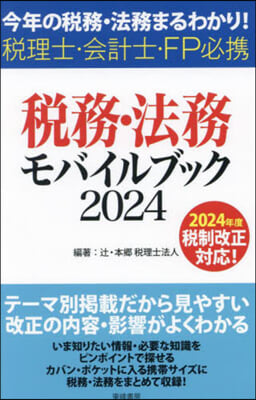 (今年の税務·法務まるわかり! 税理士·会計士·FP必携) 税務·法務モバイルブック. 2024