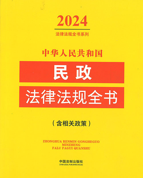 (中华人民共和国) 民政法律法规全书 : 含相关政策. 2024