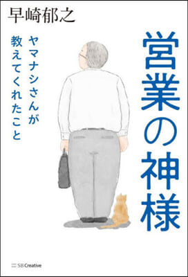 営業の神様ヤマナシさんが教えてくれたこと