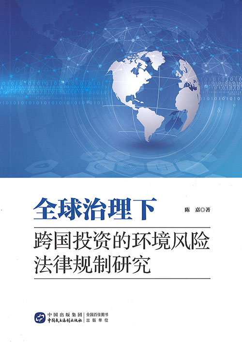 全球治理下跨国投资的环境风险法律规制研究