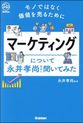 マ-ケティングについて永井孝尚先生に聞いてみた : モノではなく価値を売るために