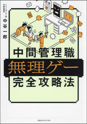 中間管理職無理ゲ-完全攻略法