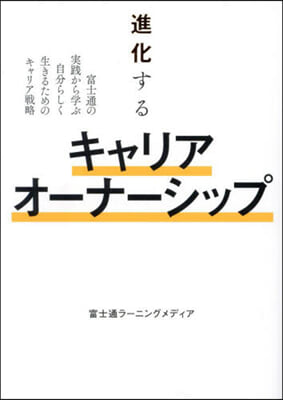 (進化する) キャリアオ-ナ-シップ